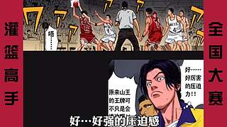 【樱木花道灌篮】PP动漫出色解说