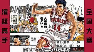 【樱木花道灌篮】PP动漫精彩解说