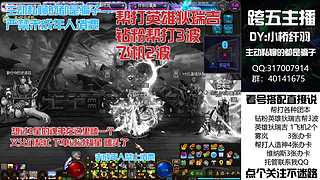 钻粉3波英雄狄瑞吉、飞机2波、全大区帮打