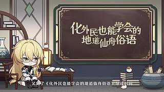 《崩坏：星穹铁道》3.8前瞻十分节目