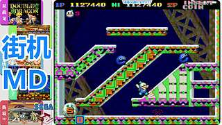 街机-MD-FC