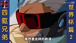 【拳叔】彼些经典的动漫