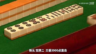 【加强】最全部部斗牌、麻行被要剧集解说