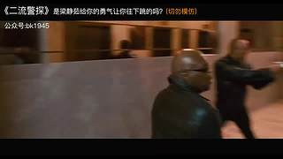 【影视/动作】那些操作猛比例诸诸比如虎的精彩瞬间