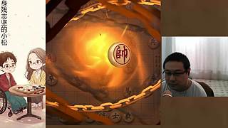 身残志坚，小松象棋