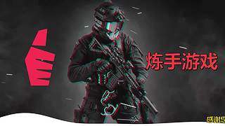 炼手：游戏自由人