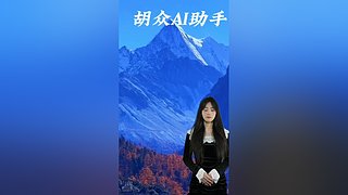 胡众ai小助手的直播间