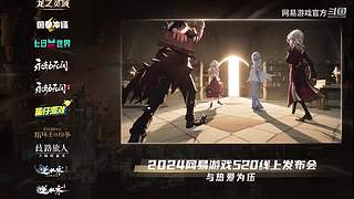 2024网易游戏520发布会