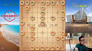 独孤九剑，象棋巅峰布局