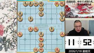 1.18日中午直播中！象棋嗨翻天！