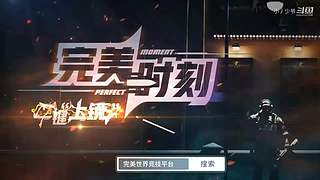 完美上赛季S，5ED冲S，30天努力版