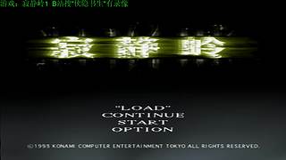 直播【刺客信条】，录播【寂静岭】！