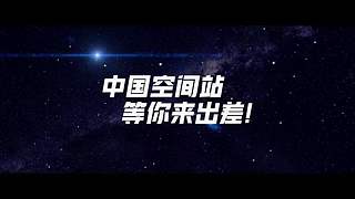 中国第四批预备航天员选拔