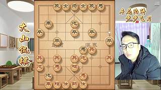 大山侃棋 精彩继续~~~