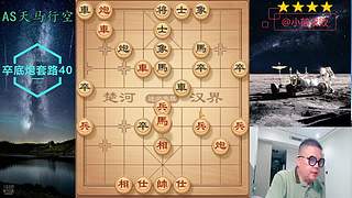 独孤九剑，象棋巅峰布局