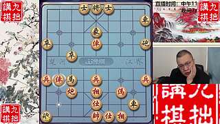 1.20日中午直播中！象棋嗨翻天！