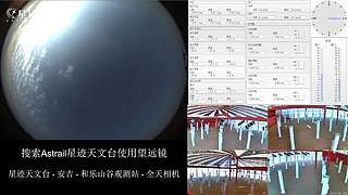 星迹天文台-安吉和乐山谷观测站