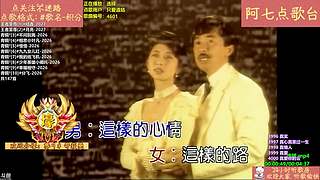 【阿七点歌台】MV  热歌 经典 流行