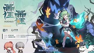 《崩坏：星穹铁道》3.8前瞻特别节目