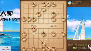 棋协大师直播