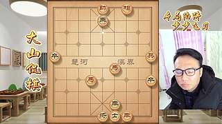 大山侃棋 正在直播~~~