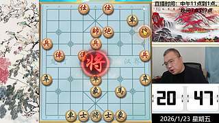 1.23日晚间直播中！象棋嗨翻天！