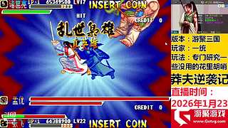 游聚三国战纪真难打