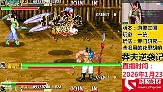 游聚三国战纪真难打