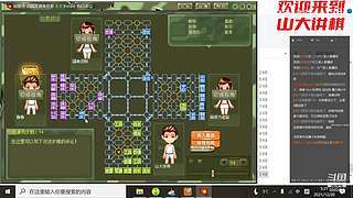 山大讲棋 盘盘皆艺术 局局都用心