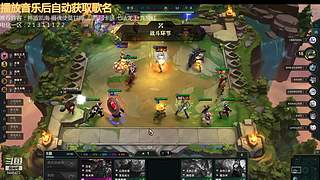 云顶新人主播求关注