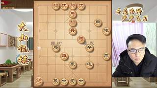 大山侃棋 精彩继续~~~