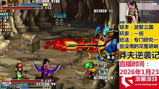 游聚三国战纪真难打