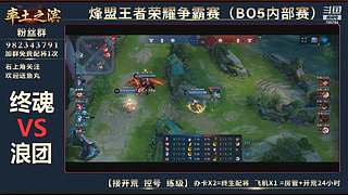 率土之滨-命联第一届王者团队赛