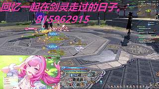 回忆一起在剑灵走过的日子。