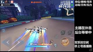 空闲中  排位巅峰极速