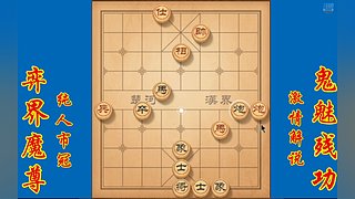 棋界魔尊鬼魅残功激情解说