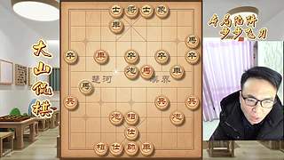 大山侃棋  精彩继续~~~