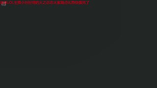 继承LOL主播小智智哥的火之意志