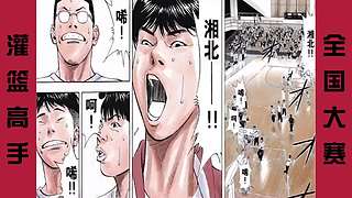 【樱木花道灌篮】PP动漫精彩解说