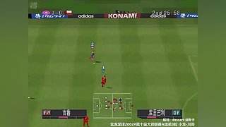 PS1实况足球2002线上对战