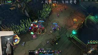 我的闪现和我的感情一样好骗！