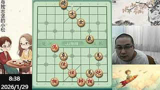 小松象棋，直播中