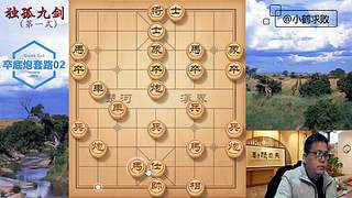 独孤九剑，象棋巅峰布局