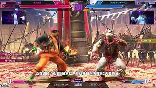 直播：街霸6日本红牛师徒杯线下决赛第2天