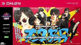 直播：街霸6日本红牛师徒杯线下决赛第2天