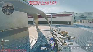 有位3X3秒上号速通