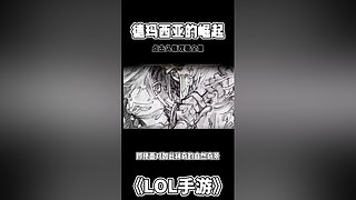 英雄联盟手游故事解说