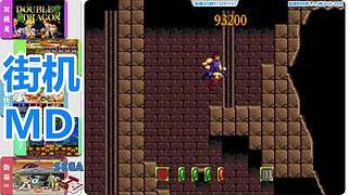 街机-MD-FC