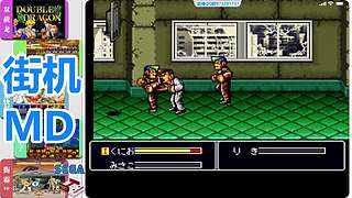 街机-MD-FC