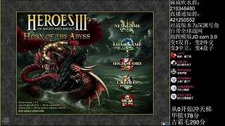 《英雄无敌3》周六19点，第一轮